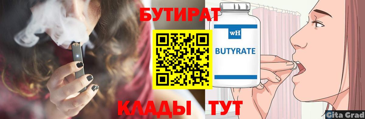 Бутират бутик  БУТИРАТ  Чистополь  Вход с VPN 